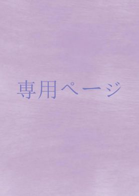 34ルート様の専用