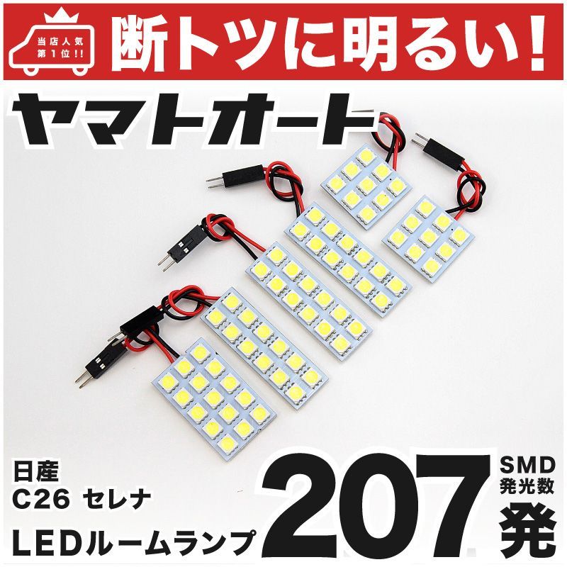 車検対応 セレナ 後期 LED ルームランプ C26 [H25.12～H28.7] ニッサン 207発 6点 室内灯 カスタム パーツ アクセサリ ドレスアップ 車中泊 キャンプ 【安心の車検対応】