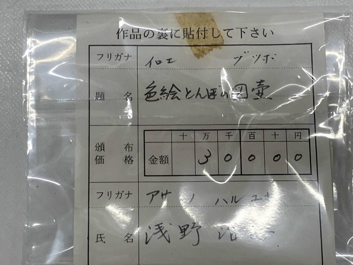 色絵とんぼの図壺