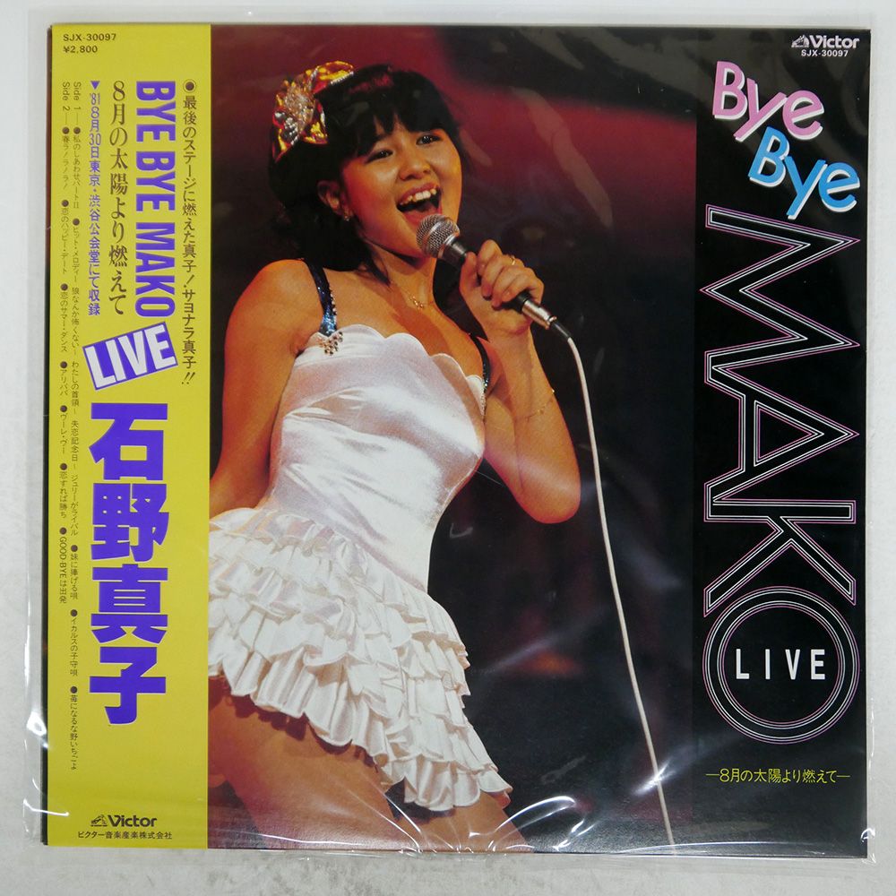 帯付き 国内盤 石野真子/BYE BYE MAKO LIVE/VICTOR SJX30097 LP