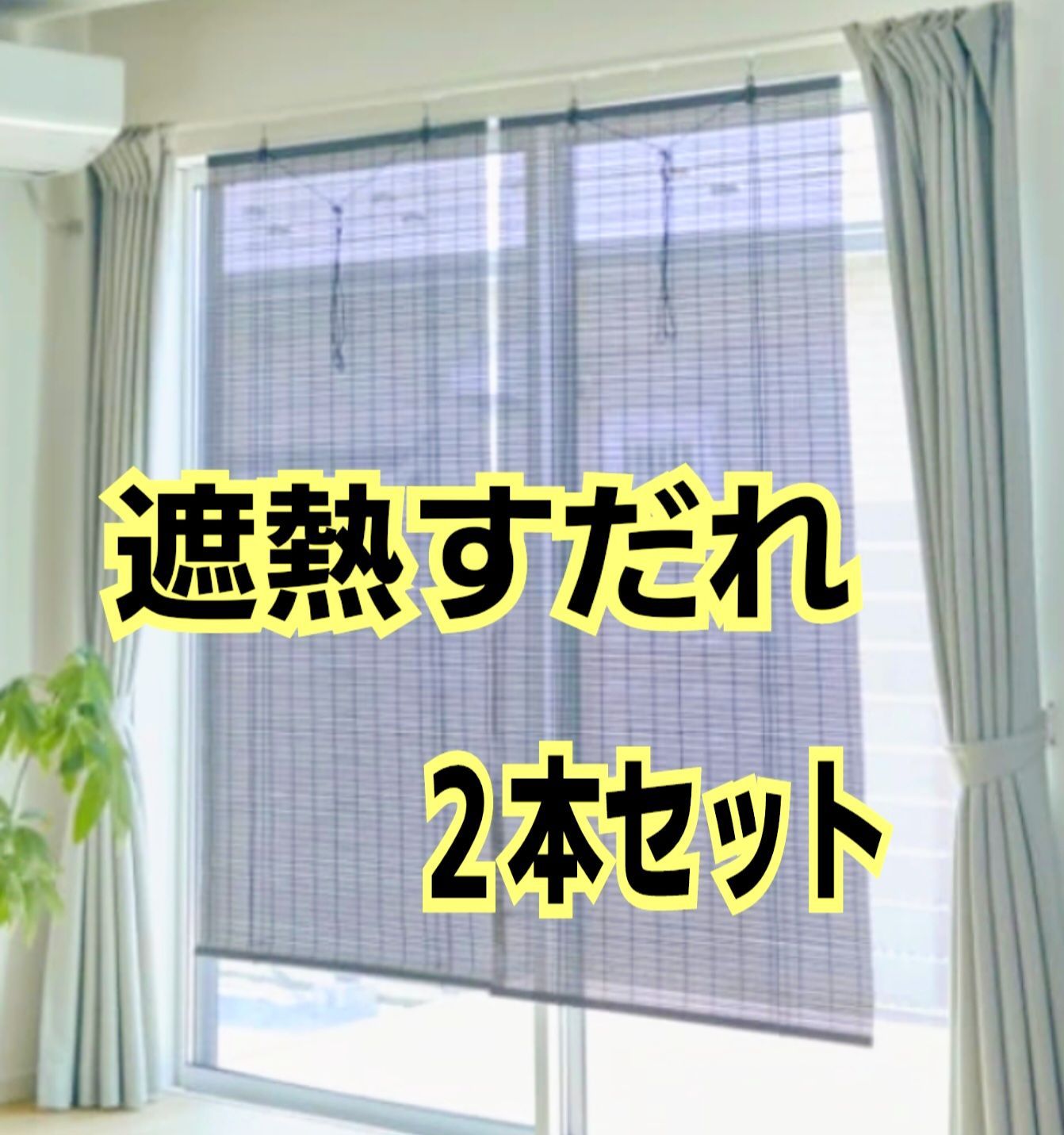 遮熱すだれ ２本セット