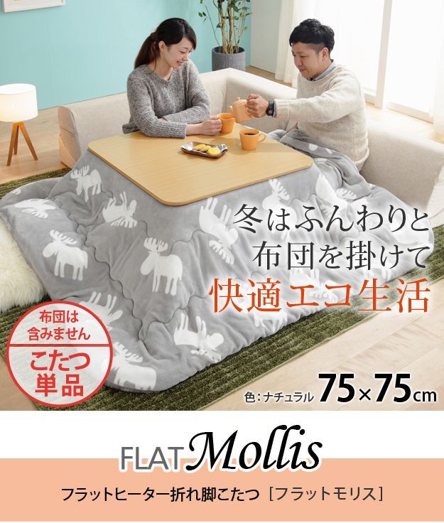 こたつ テーブル 折りたたみ フラットヒーター折れ脚こたつ-フラットモリス 75x75cm 正方形 おしゃれ コタツ 炬燵 フラットヒーター リビングテーブル ローテーブル 節電 高さ調節 継ぎ足 北