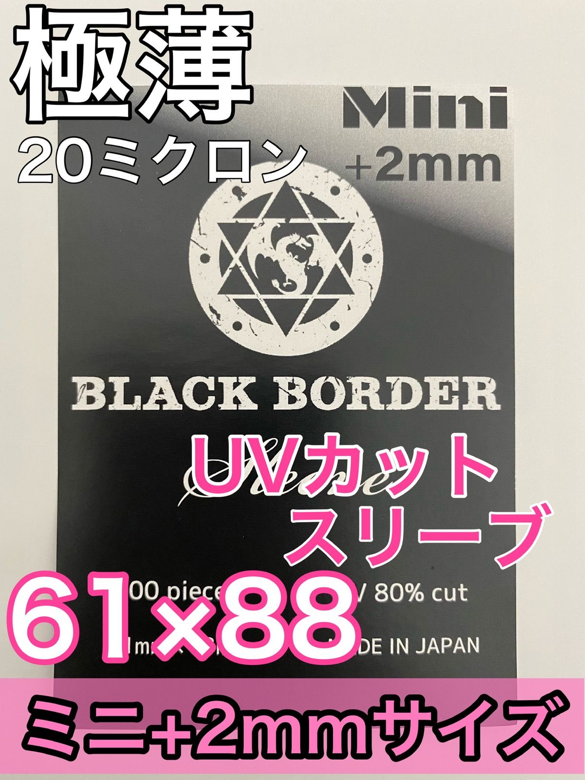 ブラックボーダー　ミニ+2mmサイズUVカットスリーブ100枚入 ブラックボーダー ミニ+2mmサイズUVカットスリーブ100枚入