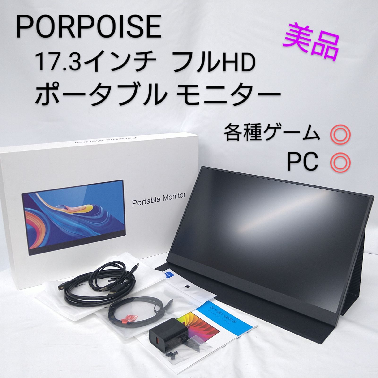 PORPOISE ポータブルモニター USB-C1本で動く17.3型モバイルモニター