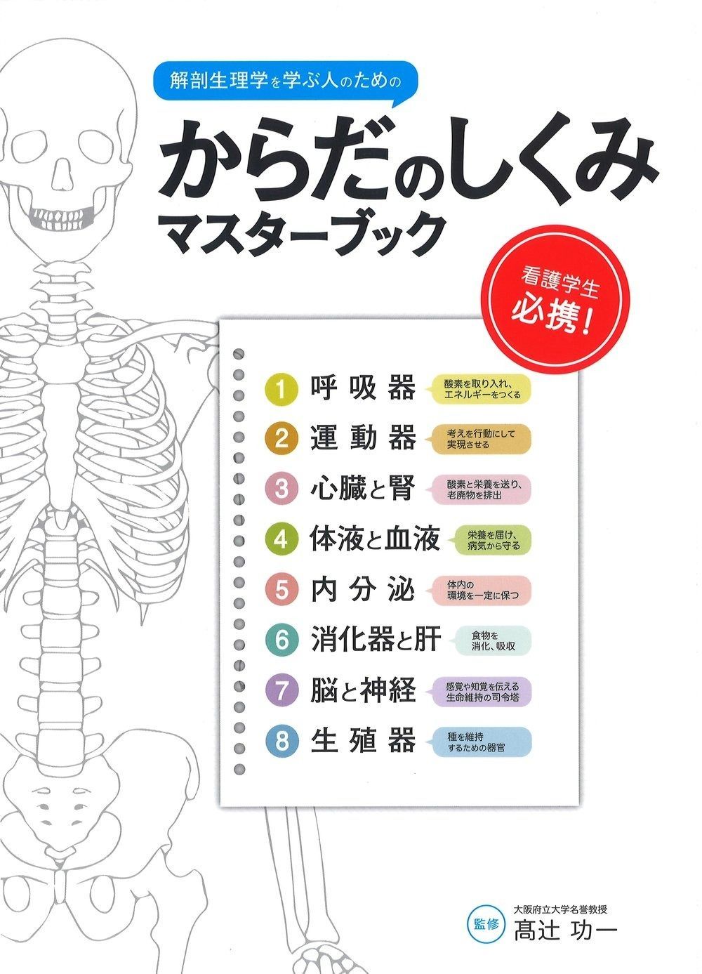 【格安，大得価】 からだのしくみマスターブック―解剖生理学を学ぶ人のための その他