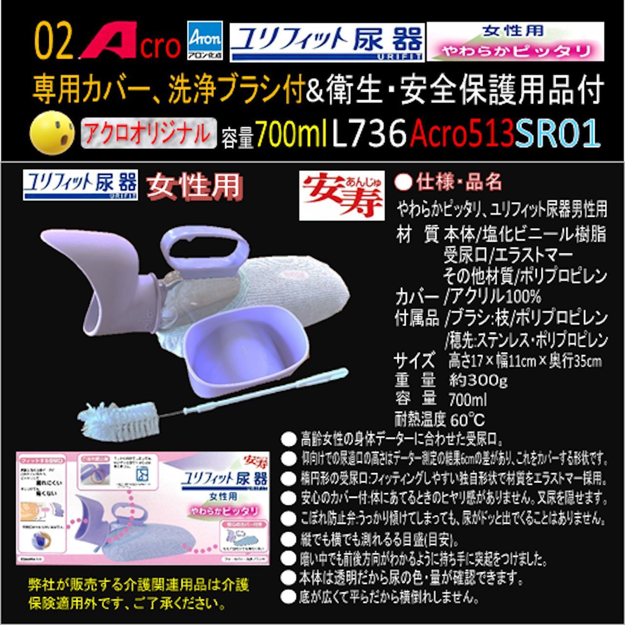 Acro513ユリフィット尿器女性用&衛生・安全保護用品付L736-SR01 マスク