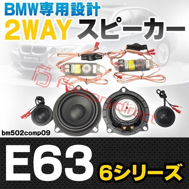 fd-bm502comp09 フロントドア＆リアサイド BMW 6シリーズ E63 4inch 10cm 2WAY 純正交換 セパレート スピーカー 車 カスタム パーツ カーオーディオ スピーカー カースピーカー 車載スピーカー speaker カ