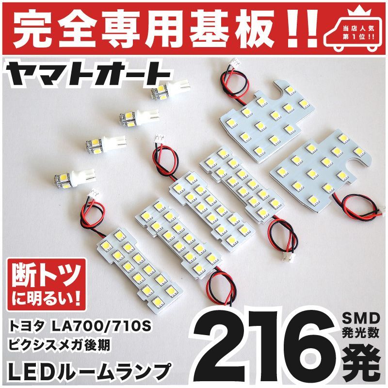車検対応 ピクシスメガ 後期 LEDルームランプ LA700S LA710S 10点フルセット トヨタ 【専用基盤形状】ピッタリフィット パーツ アクセサリ カスタム 室内灯
