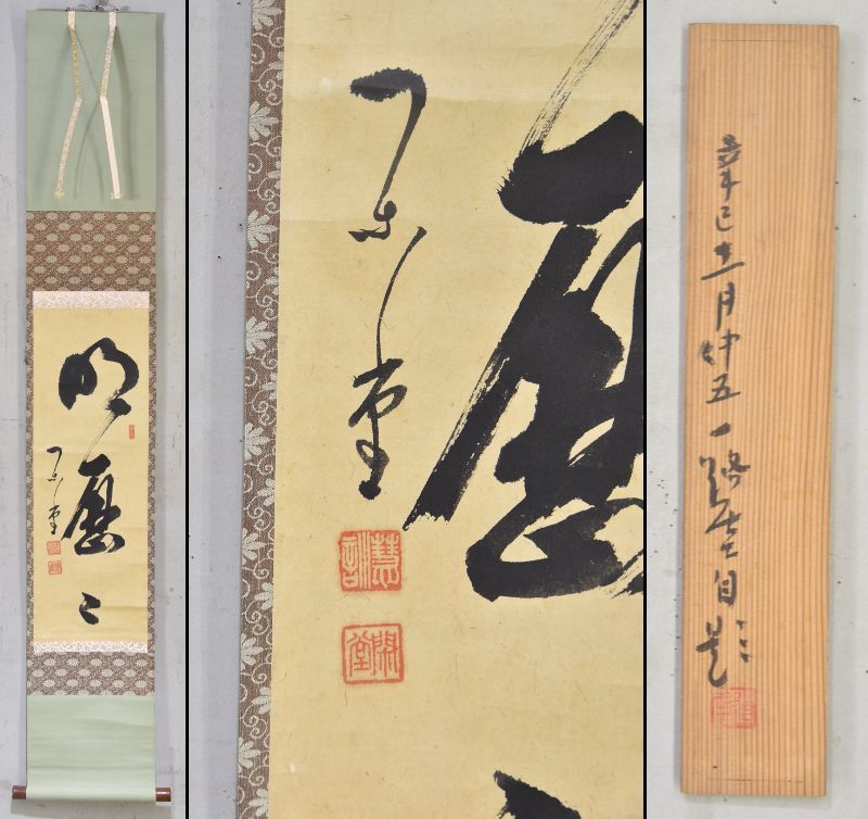 ◆『一休宗純 行書』掛軸 一休さん◆検）千利休 足利義満 豊臣秀吉 楠木正成 ◇『一休宗純 行書』掛軸 一休さん◇検）千利休 足利義満 豊臣秀吉