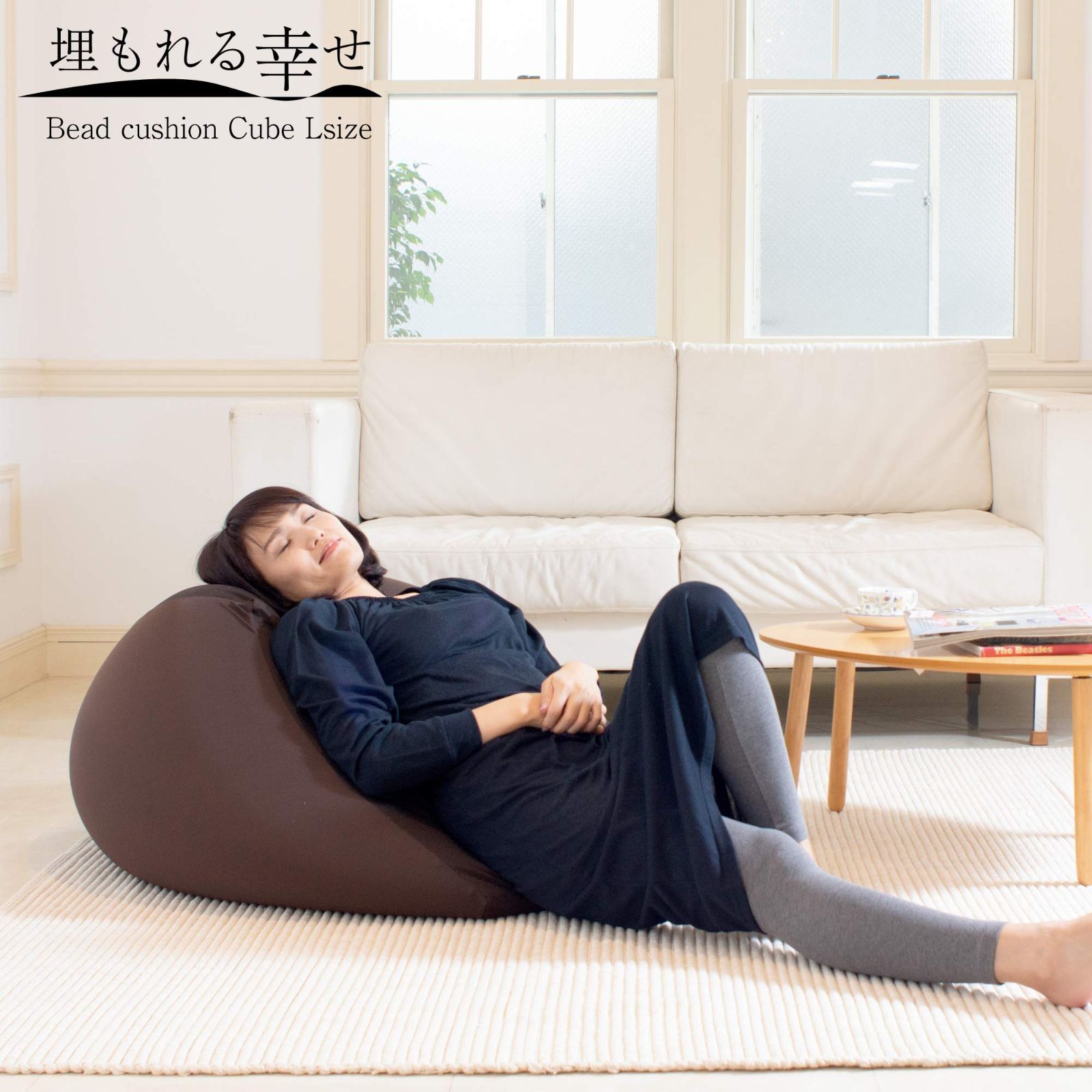 PCM-6512T ブ アース BK Lサイズ ブラック 2WAYキューブ 埋もれる幸せ ビーズクッション フレックス販売 MARWIL-DEMENAGEMENTS_CH