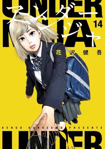 [新品]アンダーニンジャ(1-14巻 最新刊)