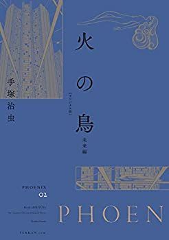 定番，定番人気 【中古-非常に良い】 火の鳥 《オリジナル版》 未来編 その他