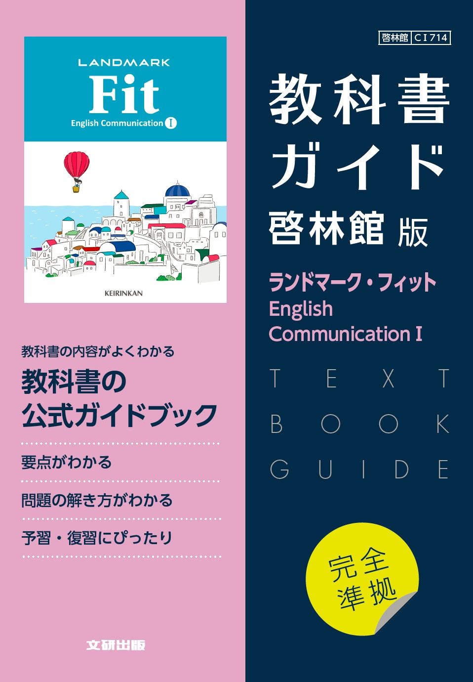 高校教科書ガイド啓林館版 ランドマーク・フィット