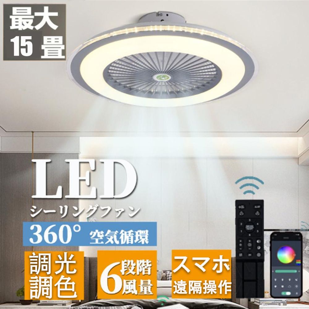 シーリングファン シーリングファンライト led 6 8 12畳 調光調色 ファン付き照明 天井照明 扇風機 サーキュレーター リビング 脱衣場