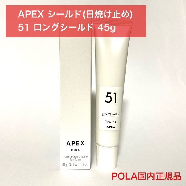 お値下げしました！定価より7,500円以上お得☆肌を守る日中用クリーム】POLA APEX アペックス シールド(日焼け止め) テスター 51番  ロングシールド 45g - メルカリ