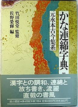 かな連綿字典 〈第７巻〉 元永本古今集系 かな連綿字典 〈第7巻〉 元永本古今集系 - メルカリ
