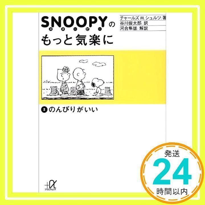 スヌーピーのもっと気楽に (2) のんびりがいい (講談社+α文庫) チャールズ M.シュルツ、 Charles M. Schulz; 谷川 俊太郎_02