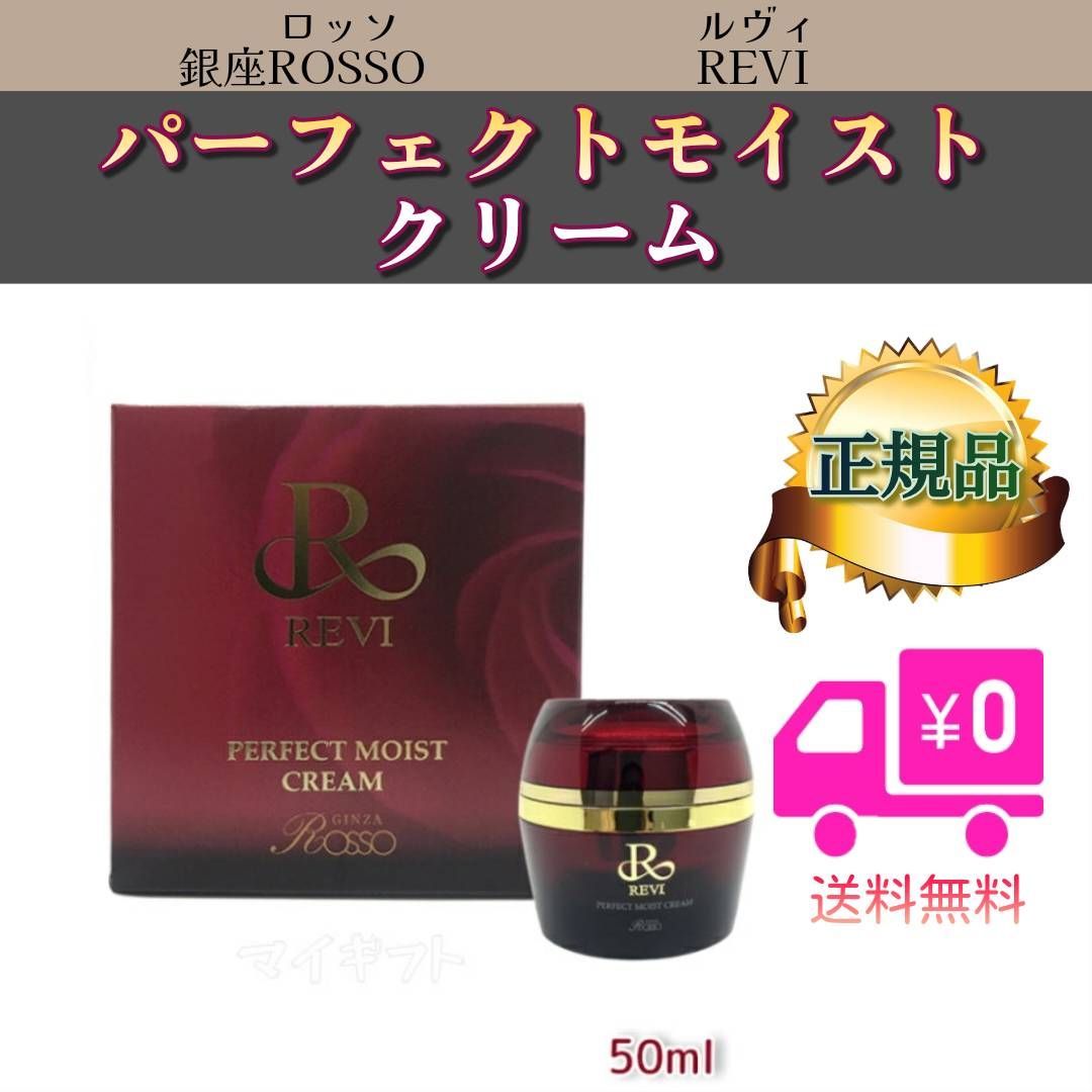 パーフェクト モイスト クリーム 50g REVI ルヴィ - ビューティー