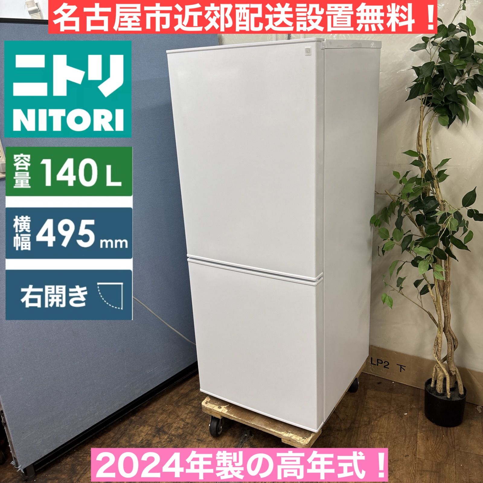 I378 🌈 名古屋市近郊配送設置無料！ 2024年製の高年式♪ NITORI