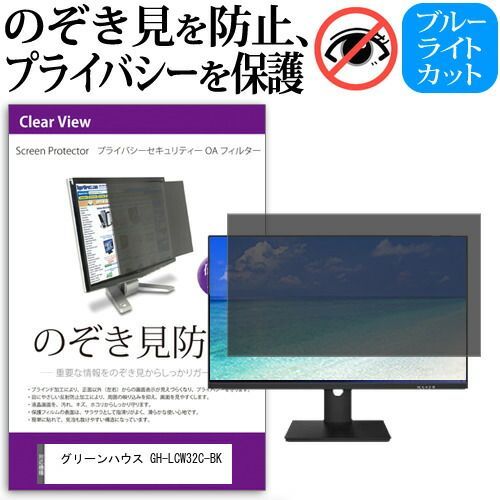 PCパーツ グリーンハウス GH-LCW32C-BK [31.5インチ] 覗き見防止