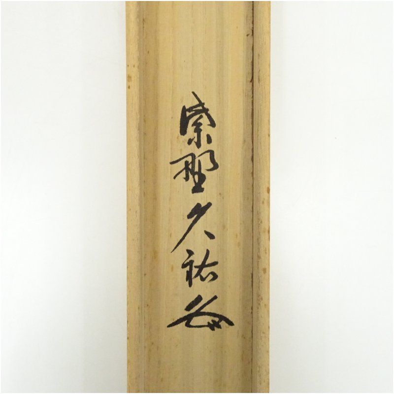 Ｇ８　掛軸　大徳寺　山岸久祐　『吟風一様松』　共箱　『真作』　肉筆　一行書 G8 掛軸 大徳寺 山岸久祐 『吟風一様松』 共箱 『真作』 肉筆 一行書
