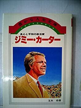 高品質，得価 【中古】 少年少女信仰偉人伝 16 ジミー・カーター (1982年) (豊かな人生文庫) その他