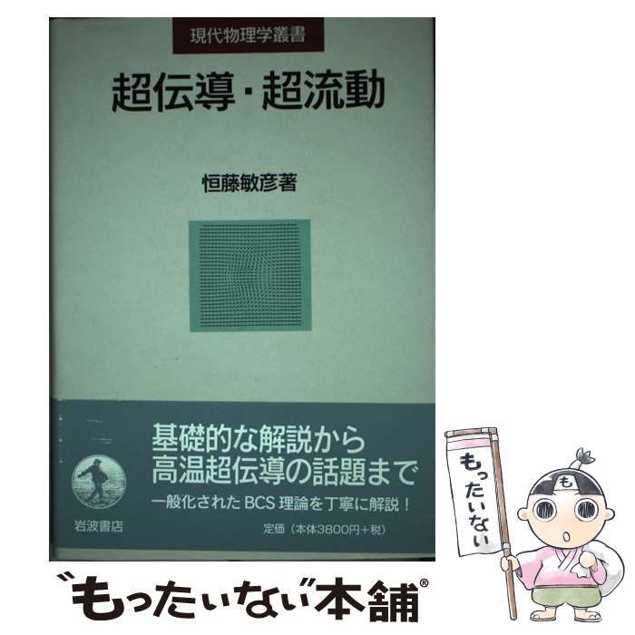 超伝導・超流動/岩波書店/恒藤敏彦（単行本） 超伝導・超流動 （1刷） (恒藤敏彦) / 明倫館書店 / 古本、中古