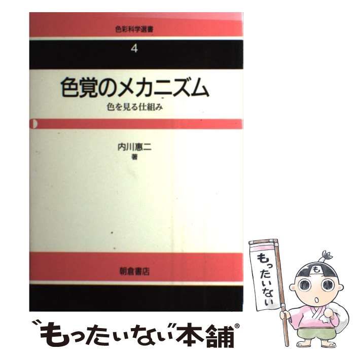 中古】 色覚のメカニズム 色を見る仕組み （色彩科学選書） / 内川 