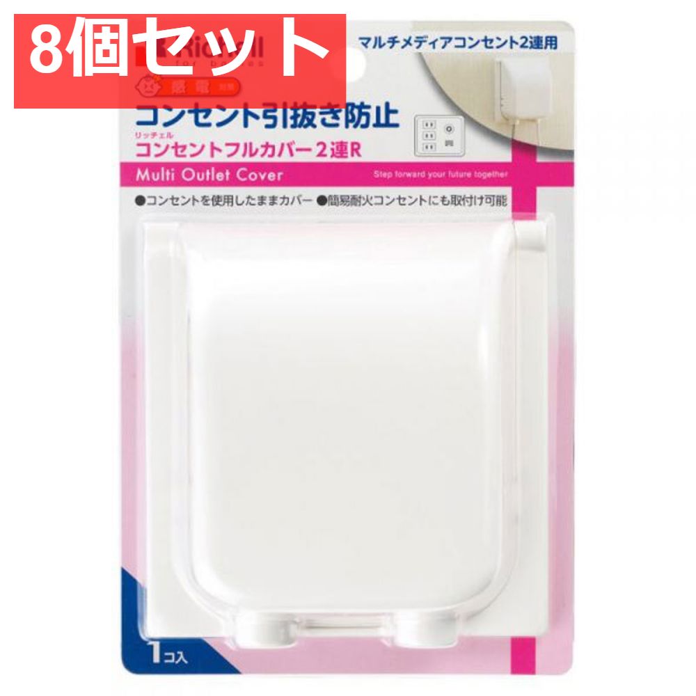 8個セット リッチェル ベビーガード コンセントフルカバー2連R
