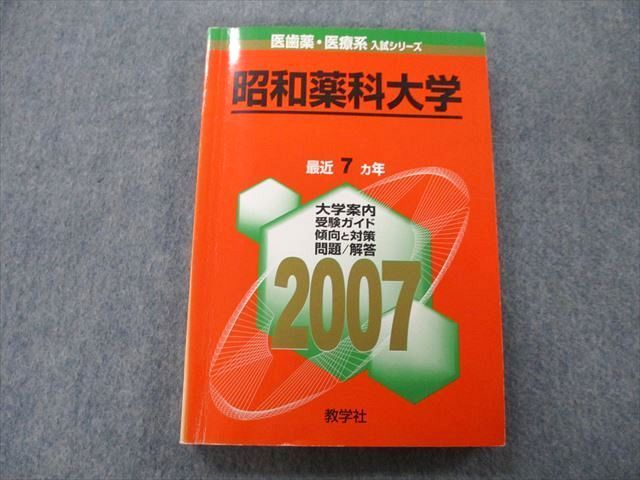 TW26-149 教学社 医歯薬・医療系入試シリーズ 昭和薬科大学 最近7ヵ年 2007 赤本 20S0B