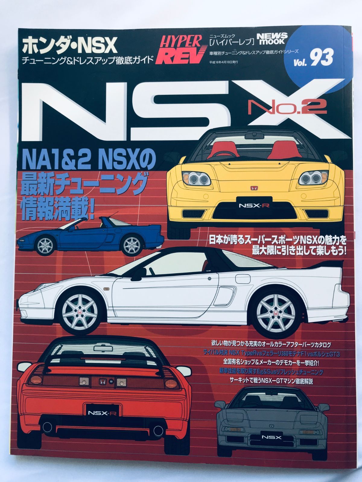 ハイパーレブ Vol.93 ホンダ NSX No.2 チューニング＆ドレスアップ徹底ガイド ハガキ Hyper Rev Honda Tuning Dress-up Complete Guide
