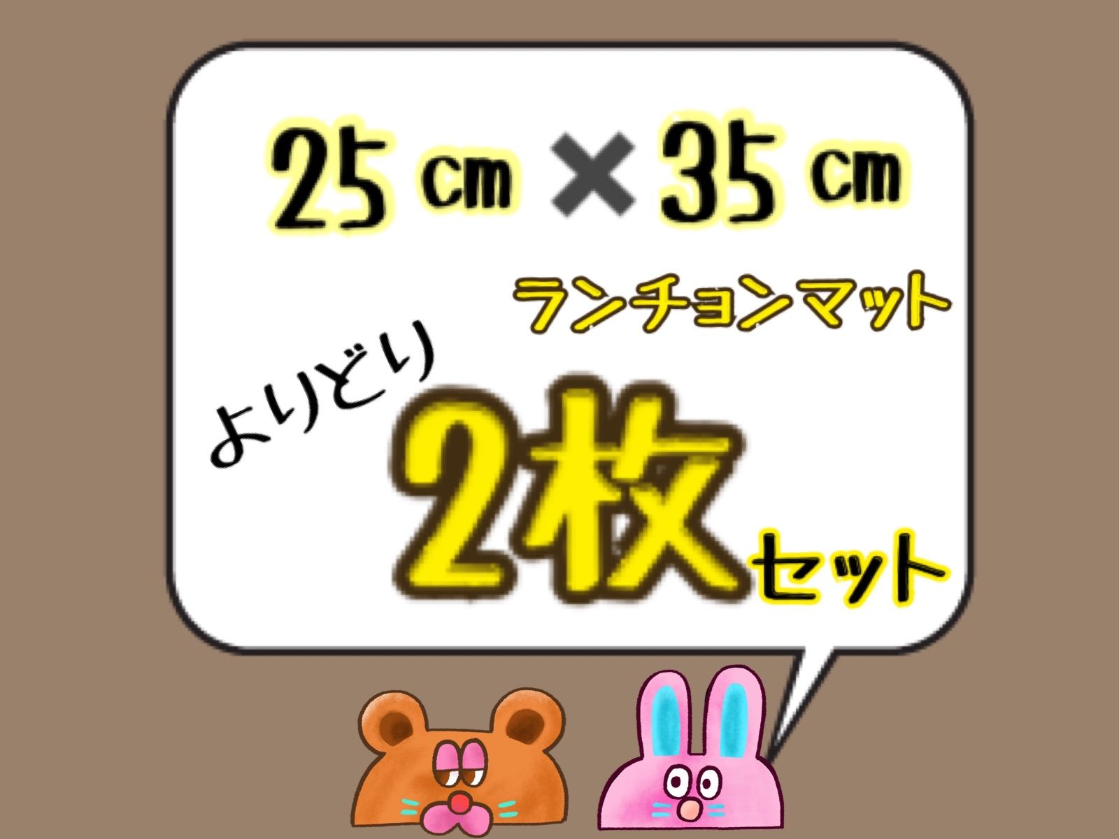 25㎝✖️35㎝ ランチョンマット よりどり2枚セット - nokoto 2号店