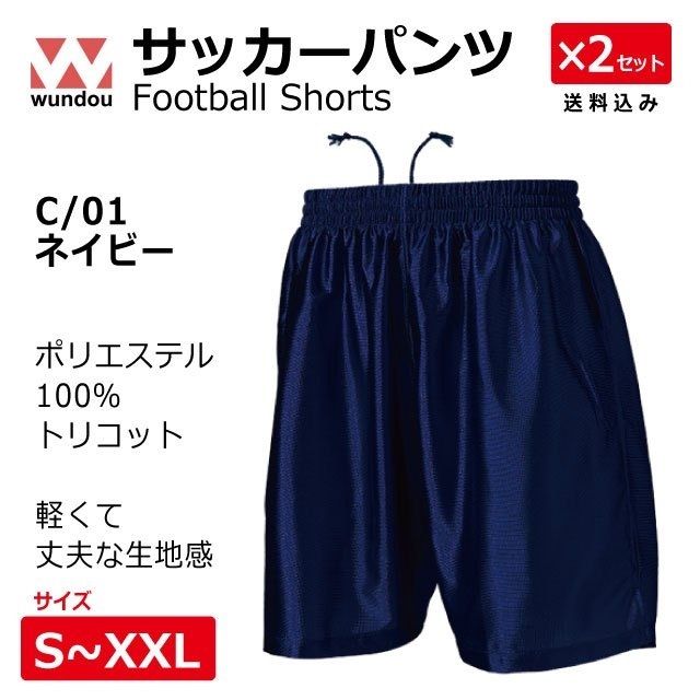 【２枚組】サッカーパンツ　カラー/ネイビー　新品・送料込　P8001-01