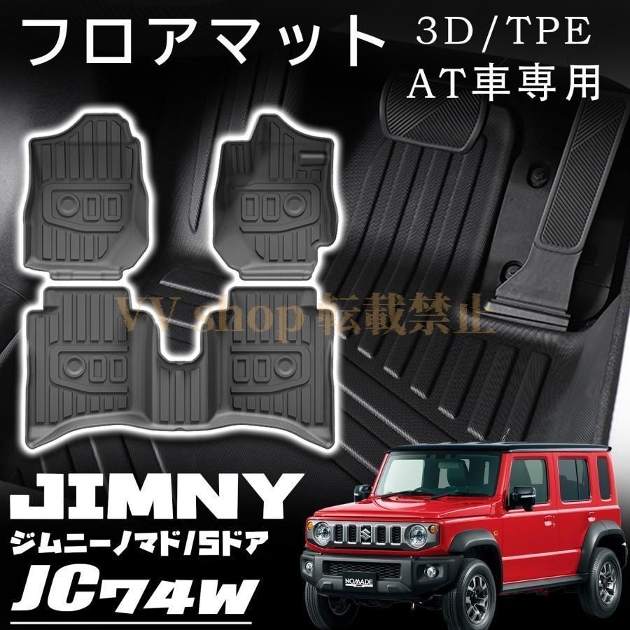 ジムニーノマド JC 74 5ドア オートマ車用 フロアマット 3 D ペダルマット 運転席 助手席 2列目 防汚 防水 P 内装 カスタム パーツ アクセサ