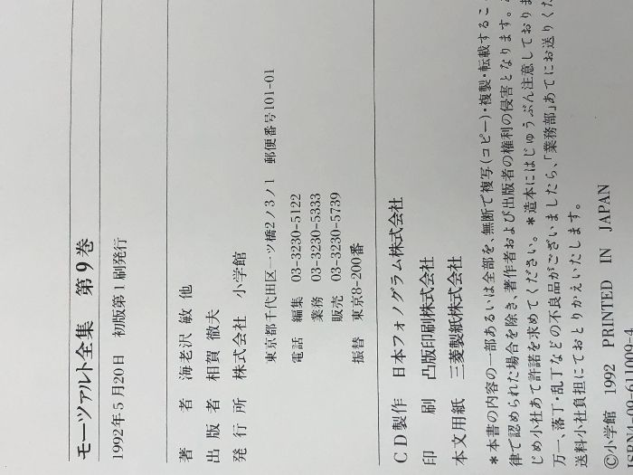 モ-ツァルト全集  第９巻 /小学館/海老沢敏（単行本） 13651cef0085c75.jpg