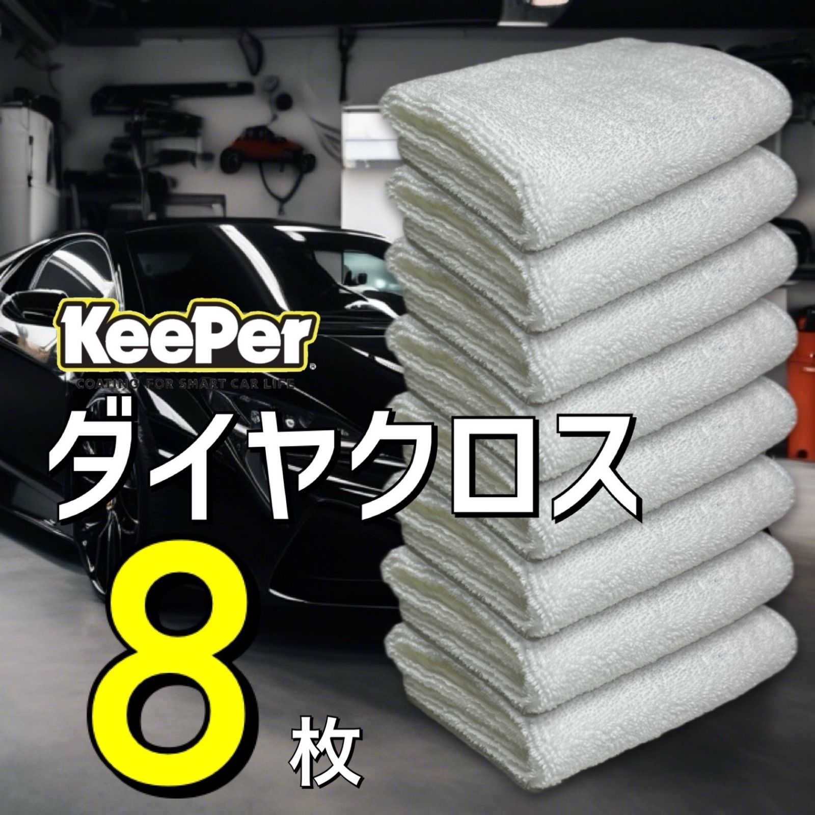 8枚 ダイヤクロス ダイヤモンドキーパー keeper キーパーラボ 洗車 白