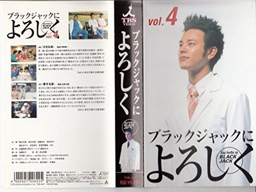 ブラックジャックによろしく(4) [VHS] 【公式通販】