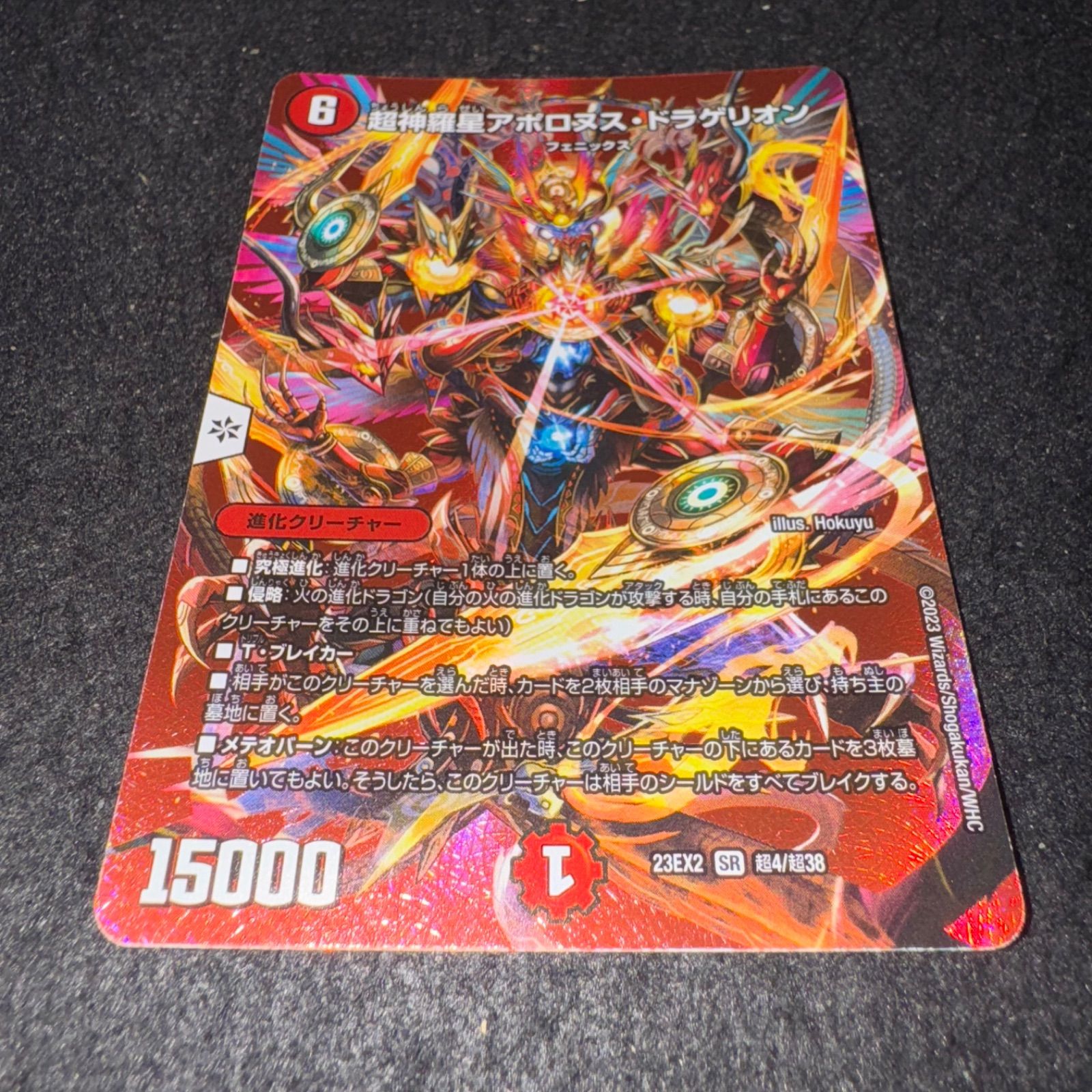 デュエマ No.1838 MAXレア 超神羅星アポロヌス・ドラゲリオン