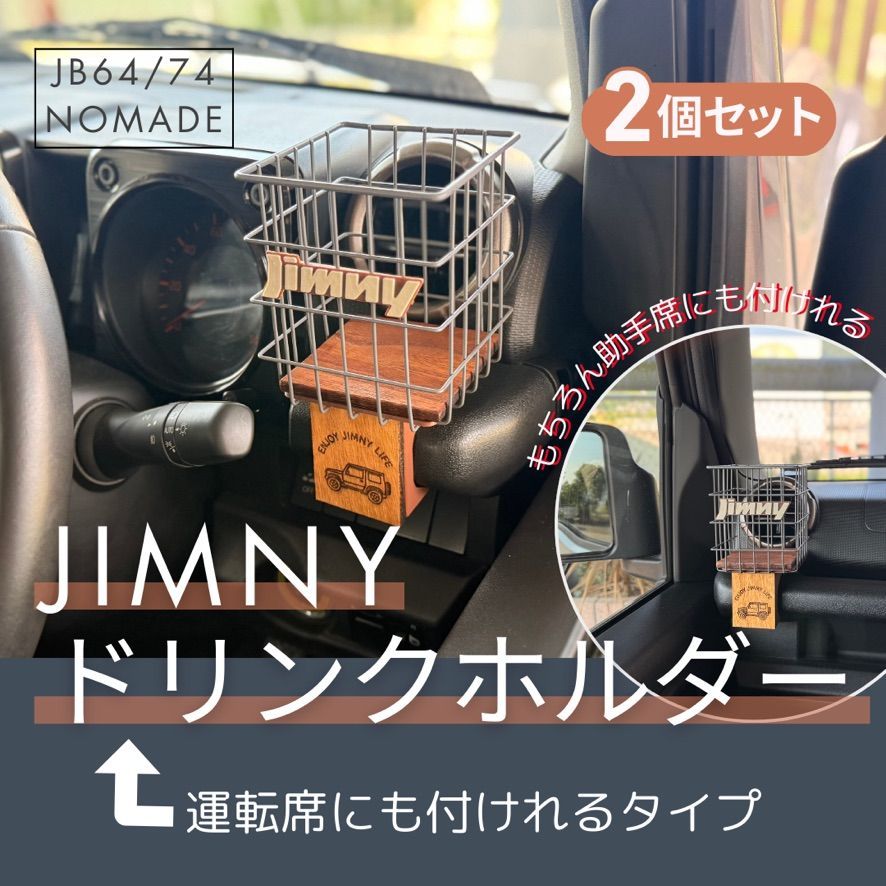 ジムニー JB64 JB74 シエラ ノマド ドリンクホルダー 運転席対応 ２個セット ウッドボトム カスタム 小物収納