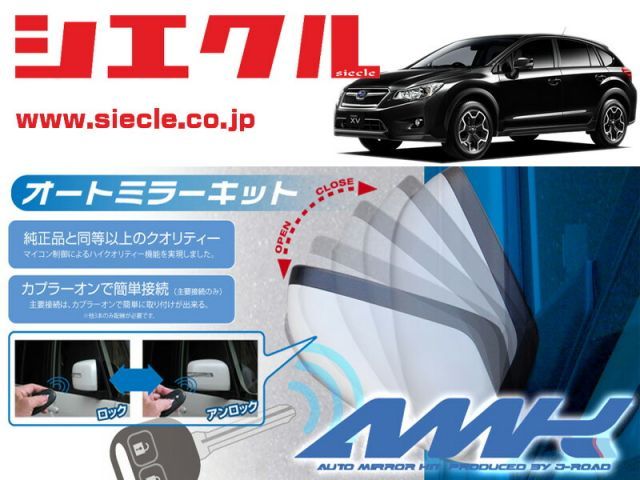 シエクル GP7 XV H24|09 - 用電動格納ミラーオートクローザー ドアロック_ミラー連動 AMK-M04A