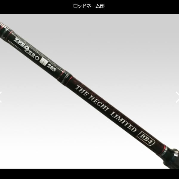 黒鯛工房 黒鯛師 THEヘチ LIMITED BB4 ZERO ZERO T285 (2024年 新製品