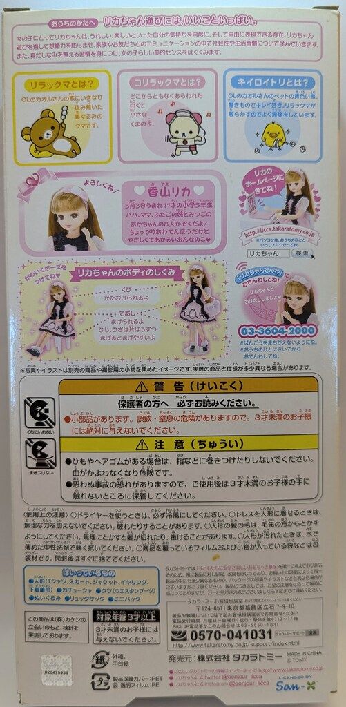リラックマ×リカちゃん おでかけスタイル