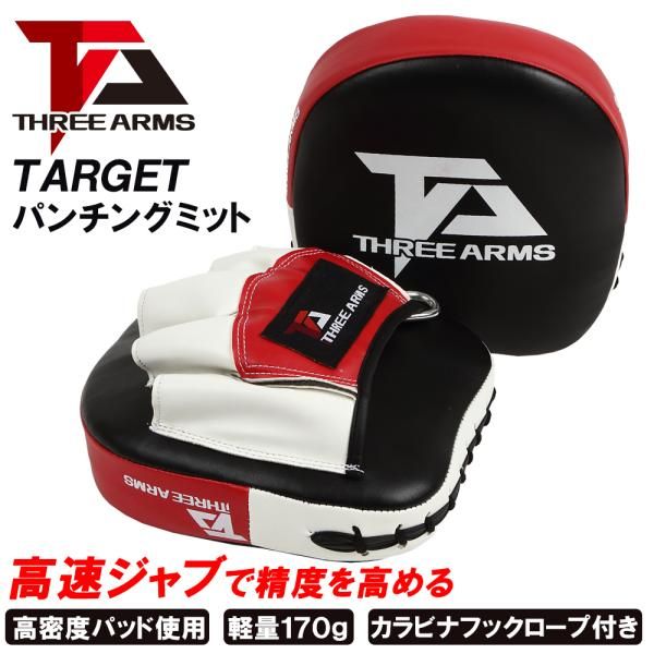THREE ARMS パンチングミット セット 左右 ミット 空手 子供 ボクシング パンチ 格闘技 総合格闘技 MMA ジム トレーニング 本革 target