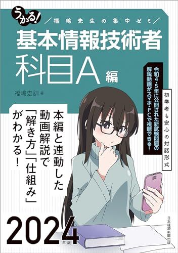 うかる！ 基本情報技術者　[科目A編]　2024年版 福嶋先生の集中ゼミ／福嶋宏訓