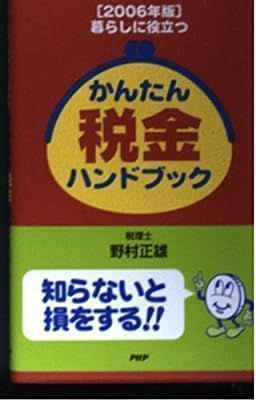 ✨美品✨ かんたん税金ハンドブック 2006年版―暮らしに役立つ [新書 ...