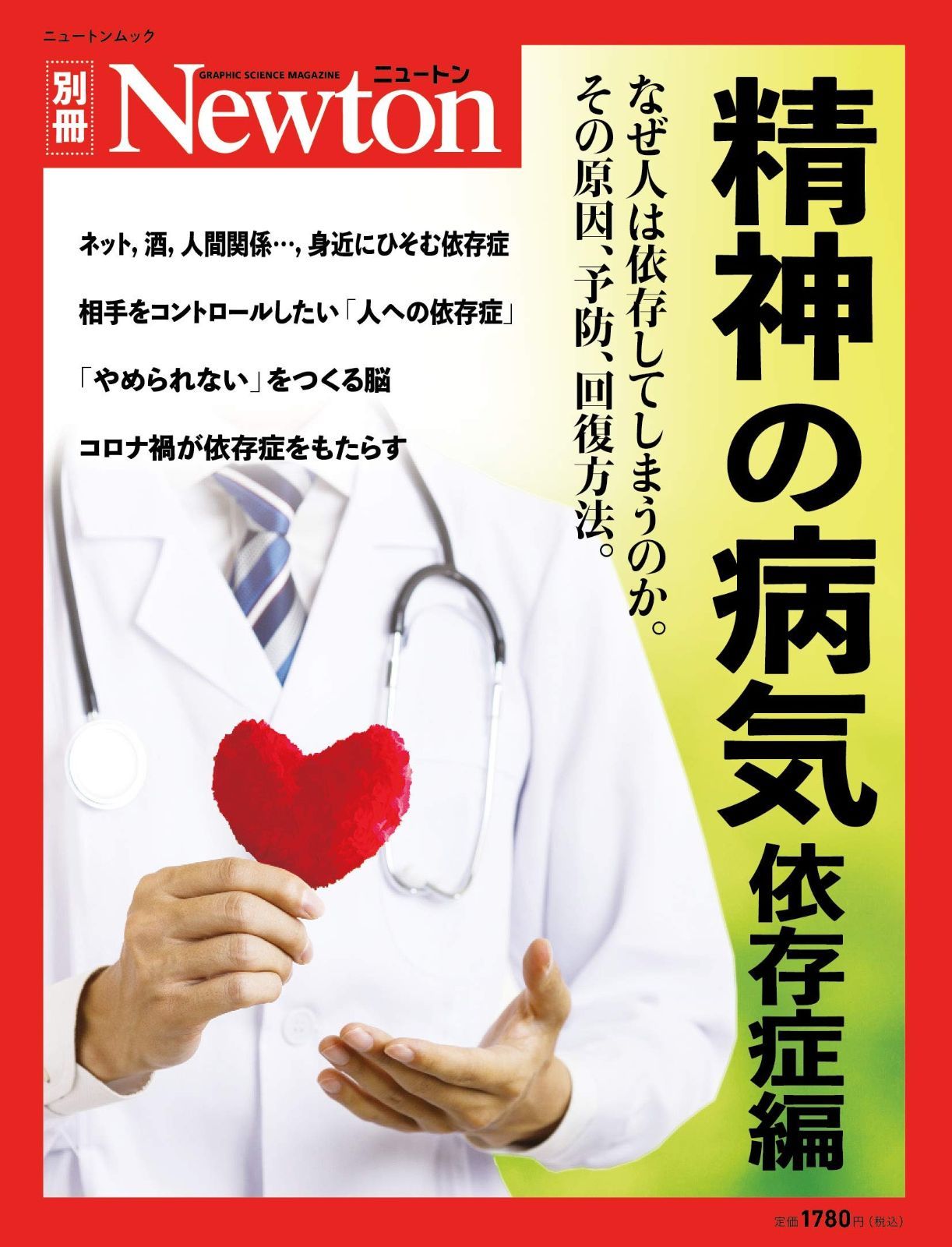 精神の病気 依存症編 (ニュートン別冊)
