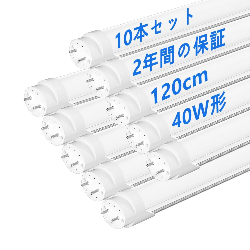 LED蛍光灯 40W形 T8直管 120cm 両側給電 昼光色 6500K 消費電力18W 口金G13 天井照明 高輝度2600LM グロー式工事不要 PL保険 メーカー保証二年 家庭 学校 病院 事務所 工場 倉庫に適用 10本入り