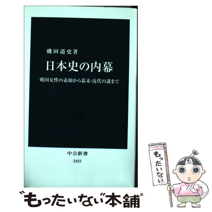 中古】 日本史の内幕 戦国女性の素顔から幕末・近代の謎まで （中公