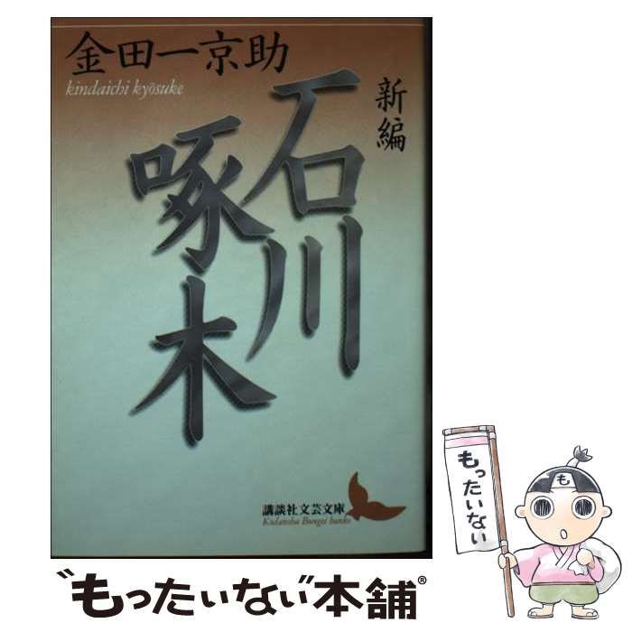 新編 石川啄木 （講談社文芸文庫） / 金田一 京助 / 講談社