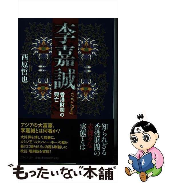 【中古】 李嘉誠 香港財閥の興亡 / 西原 哲也 / エヌ エヌ エー